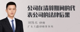 公司在清算期间的代表公司的法律后果