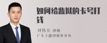 如何给监狱的卡号打钱