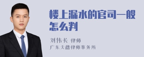 楼上漏水的官司一般怎么判