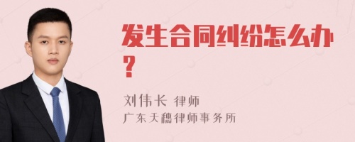 发生合同纠纷怎么办？