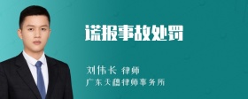 谎报事故处罚