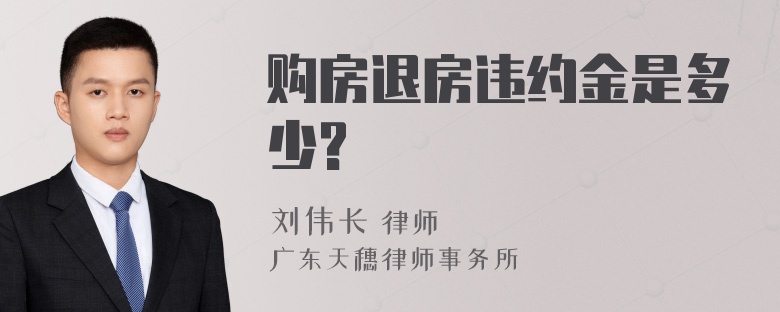 购房退房违约金是多少?