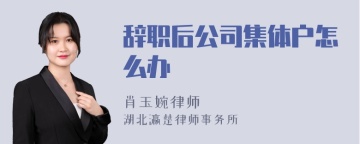 辞职后公司集体户怎么办