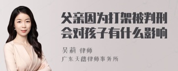 父亲因为打架被判刑会对孩子有什么影响