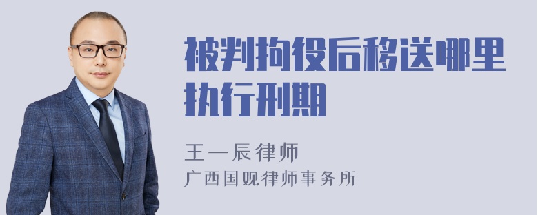 被判拘役后移送哪里执行刑期