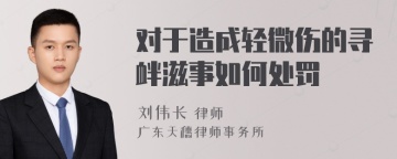 对于造成轻微伤的寻衅滋事如何处罚