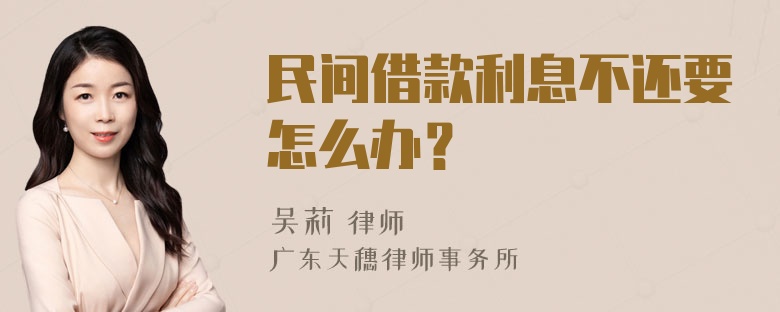 民间借款利息不还要怎么办？