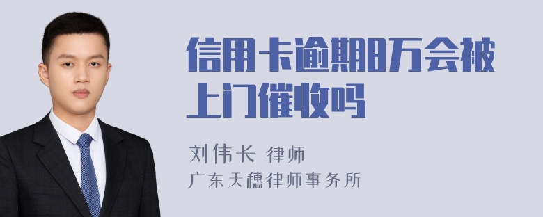 信用卡逾期8万会被上门催收吗