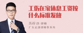 工伤在家休息工资按什么标准发放