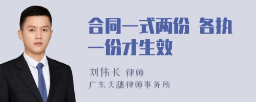 合同一式两份 各执一份才生效