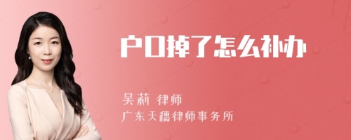 户口掉了怎么补办