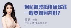 徇私舞弊抵扣税款罪一般要如何判刑?