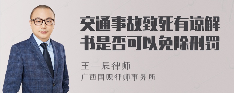 交通事故致死有谅解书是否可以免除刑罚