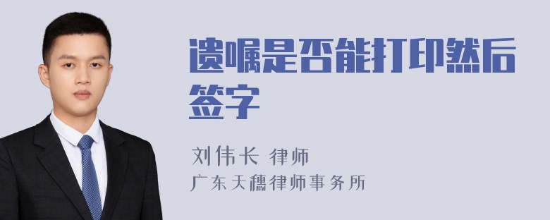 遗嘱是否能打印然后签字