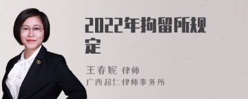 2022年拘留所规定