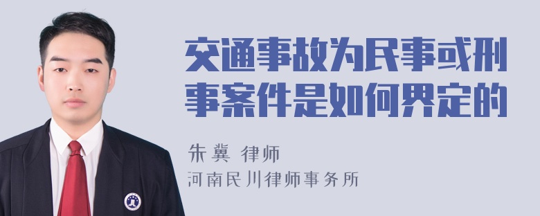 交通事故为民事或刑事案件是如何界定的