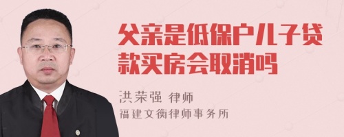 父亲是低保户儿子贷款买房会取消吗