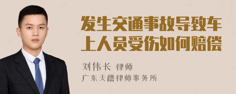 发生交通事故导致车上人员受伤如何赔偿