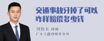 交通事故牙掉了可以咋样赔偿多少钱