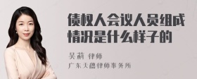 债权人会议人员组成情况是什么样子的