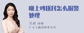 晚上吵扰民怎么报警处理