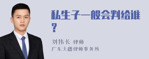 私生子一般会判给谁？