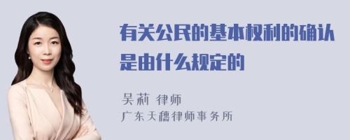 有关公民的基本权利的确认是由什么规定的