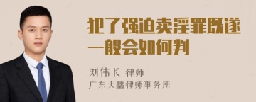 犯了强迫卖淫罪既遂一般会如何判