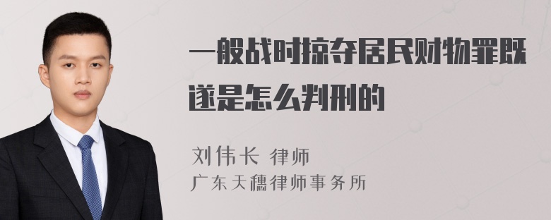 一般战时掠夺居民财物罪既遂是怎么判刑的