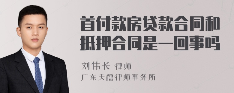 首付款房贷款合同和抵押合同是一回事吗