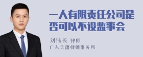 一人有限责任公司是否可以不设监事会