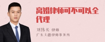 离婚律师可不可以全代理