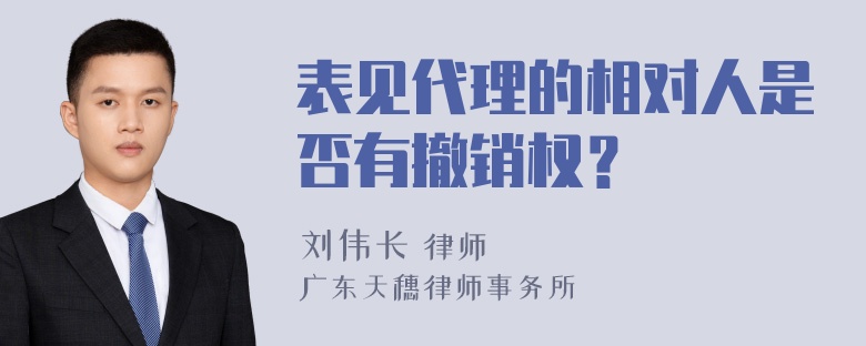 表见代理的相对人是否有撤销权？