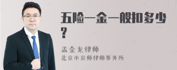 五险一金一般扣多少?