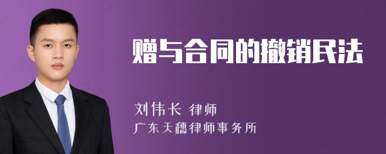 赠与合同的撤销民法