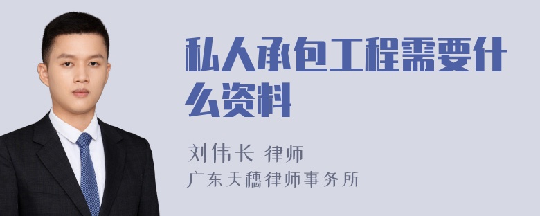 私人承包工程需要什么资料