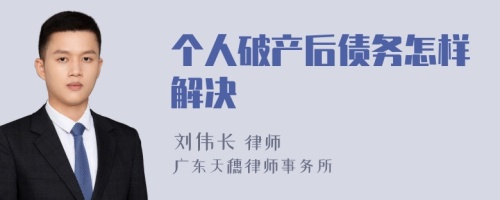 个人破产后债务怎样解决