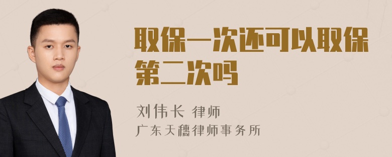 取保一次还可以取保第二次吗