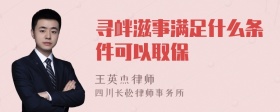 寻衅滋事满足什么条件可以取保