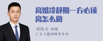 离婚冷静期一方必须离怎么做