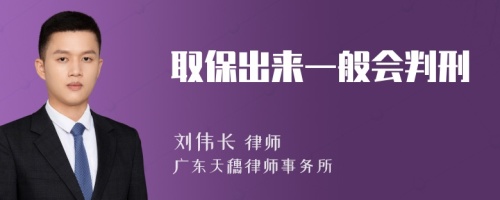 取保出来一般会判刑