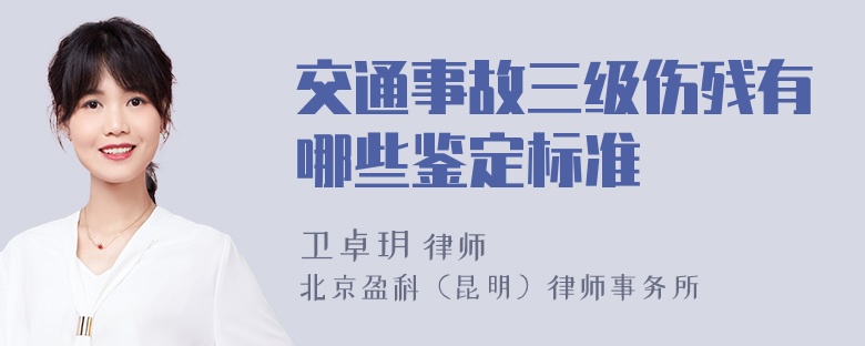 交通事故三级伤残有哪些鉴定标准