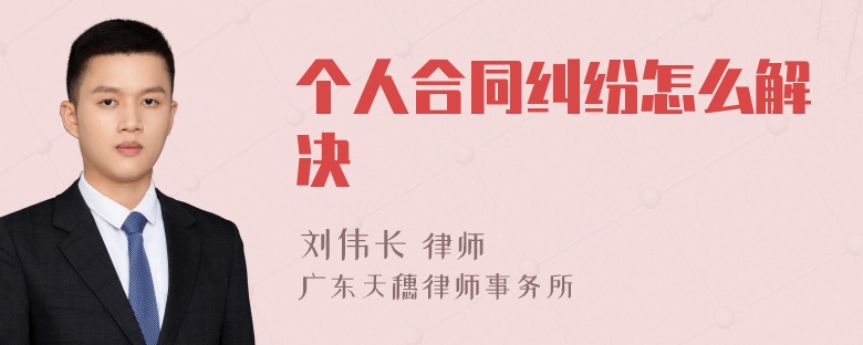 个人合同纠纷怎么解决