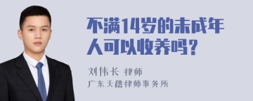 不满14岁的未成年人可以收养吗？