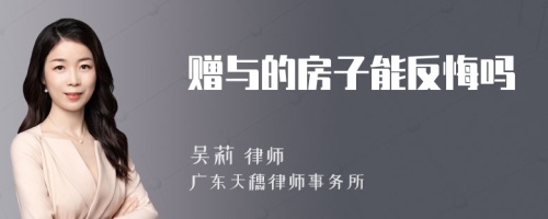 赠与的房子能反悔吗