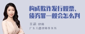 构成欺诈发行股票、债券罪一般会怎么判