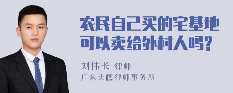 农民自己买的宅基地可以卖给外村人吗?