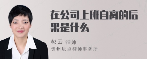 在公司上班自离的后果是什么