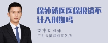 保外就医医保报销不计入刑期吗