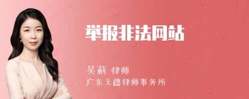 举报非法网站